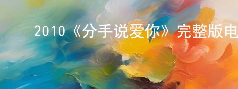 ﻿陈明瑜发布﻿2010《分手说爱你》完整版电影/在线观看/百度云-美剧天堂